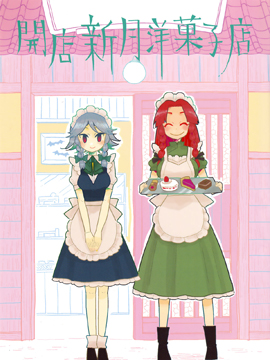 新月西式點心店開店