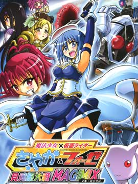 假面骑士Fourze魔法少女小圆