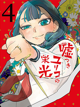 谎言家百合子的荣光