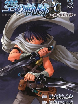 英雄传说 空之轨迹sc羁绊的所在