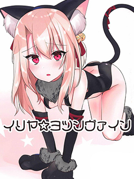 依莉雅四脚着地(c95)