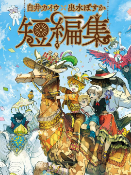 白井x出水短篇集