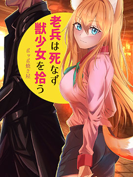 未死的老兵遇到了兽人族少女