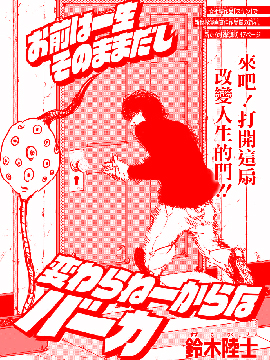 你一辈子都是这副德性休想有所改观啊白痴