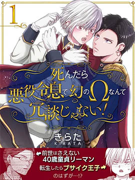 死后轉生的惡役王子是夢幻別開玩笑了！