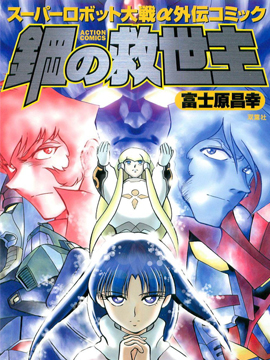 超級機器人大戰外傳