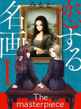 戀如名畫(huà) - (mimoto)