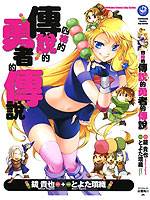 四格的传说的勇者的传说