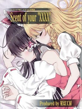 灵魔理香气合同志 你XXXX的味道