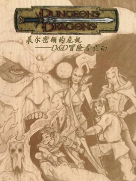 龍與地下城-萊爾密頓的危機-DD冒險者指南