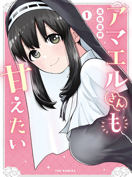 修女酱也想要撒娇！