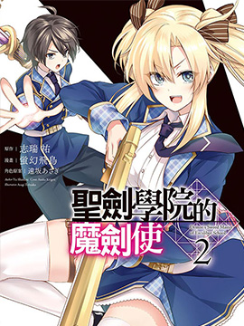 圣剑学院的魔剑使