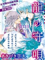 龙之守歌