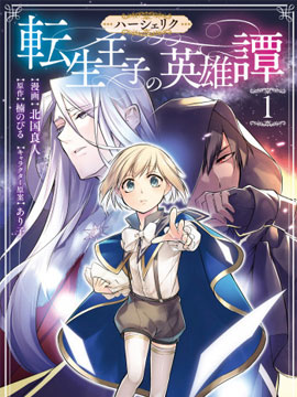 转生王子的英雄谭
