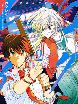 六灵课-天成市轮回区役所第六感部助灵课活动记