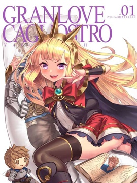 最喜歡格蘭君的卡里奧斯特羅