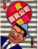 不良百货公司物语