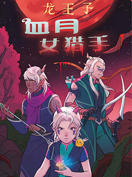 龙王子血月女猎手