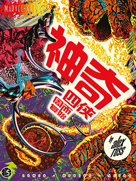 神奇四侠周而复始