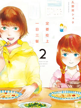 定要吃上一日三餐