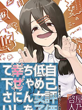 在大家的支持下自我认同感逐渐变强的女孩子