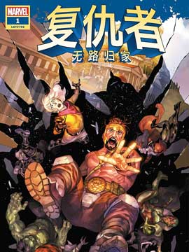 复仇者无路归家