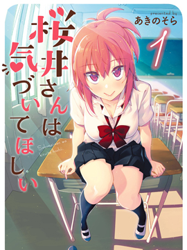 櫻井同學想被注意到 - 