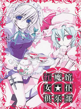 红魔馆女仆俱乐部