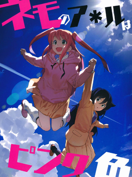 尼姆的后面是粉紅色 - 鬼頭