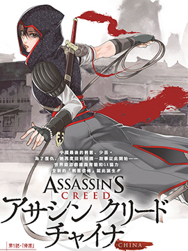 刺客信条中国