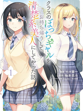 收留孤身一人的同班辣妹，并使之化身清纯美女