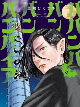 嘻嘻嘻嘻吸血鬼