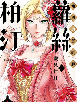 倾国的裁缝师萝丝柏汀