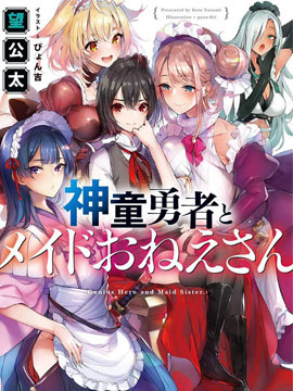 神童勇者和女仆姐姐