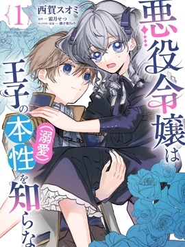 反派千金对王子的溺爱本性一无所知