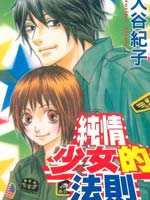 纯情少女的法则