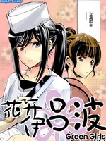 花开伊吕波Green Girls Graffiti