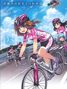 南镰仓高校女子自行车社