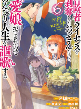 被剥夺了冒险者执照的大叔，得到了爱女悠闲的讴歌人生