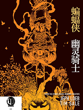 蝙蝠侠幽灵骑士