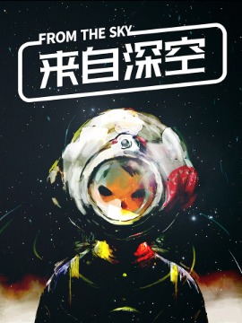 來自深空 - 藤奇