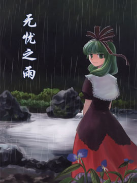 無憂之雨 - 梯屋