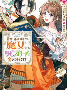 前世被弟子杀死的魔女，今世要去见被诅咒的弟子