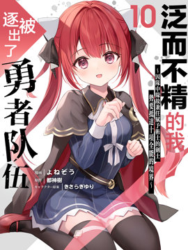 泛而不精的我被逐出了勇者队伍