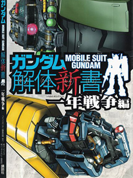 高达解体新书 一年战争编