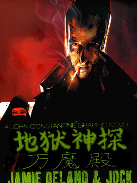 地狱神探万魔殿