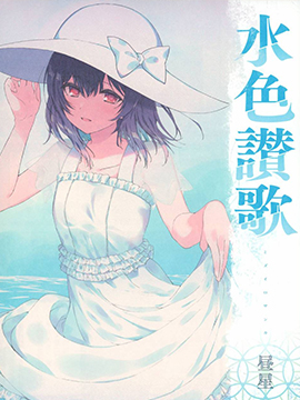 水色赞歌