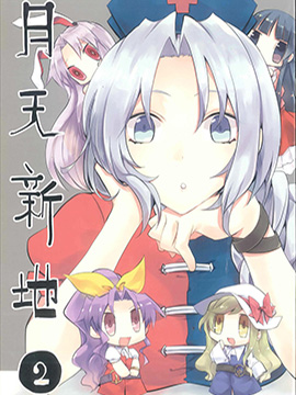 月新天地2