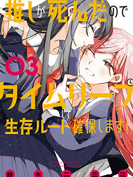 因我推的死而穿越时空确保生存路线！