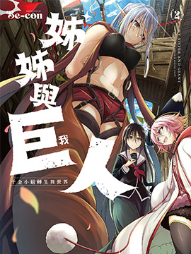 姐姐大人和巨人(我)大小姐轉生進入異世界